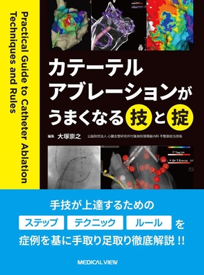 カテーテルアブレーションがうまくなる技と掟**メジカルビュー社/大塚　崇之/978-4-7583-2432-8/9784758324328**