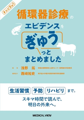 循環器診療のエビデンスをぎゅうっとまとめました**メジカルビュー社/浅野　拓/978-4-7583-2434-2/9784758324342**