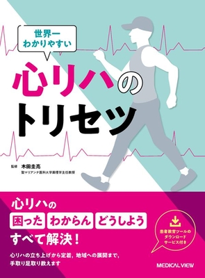 世界一わかりやすい　心リハのトリセツ**メジカルビュー社/木田　圭亮/978-4-7583-2435-9/9784758324359**