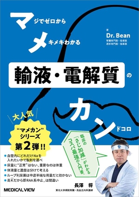 マメカン輸液・電解質**メジカルビュー社/Ｄｒ．Ｂｅａｎ/978-4-7583-2463-2/9784758324632**