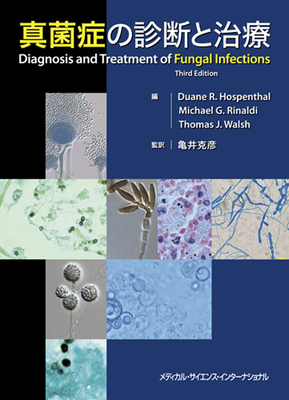 真菌症の診断と治療**ＭＥＤＳｉ/亀井　克彦/978-4-8157-3147-2/9784815731472**