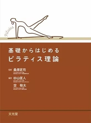 基礎からはじめる　ピラティス理論**文光堂/桑原　匠司/978-4-8306-5204-2/9784830652042**