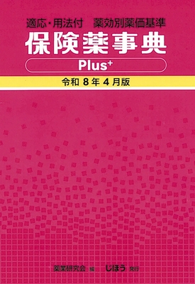 保険薬事典Plus+　令和８年４月版**じほう/978-4-8407-5695-2/9784840756952**