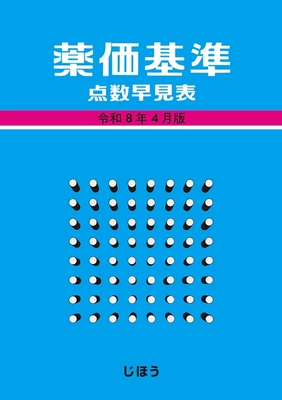 薬価基準点数早見表　令和８年４月版**じほう/978-4-8407-5696-9/9784840756969**