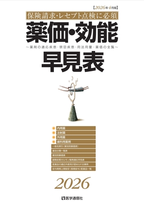薬価・効能早見表　2026年4月版**医学通信社/978-4-86840-012-7/9784868400127**