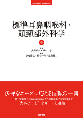 標準耳鼻咽喉科・頭頸部外科学　第５版**医学書院/大森　孝一/978-4-260-06179-7/9784260061797**