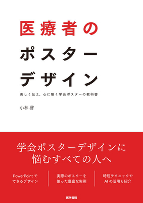 医療者のポスターデザイン**医学書院/小林　啓/978-4-260-06284-8/9784260062848**