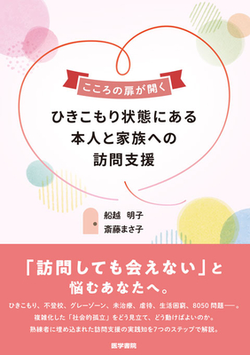 こころの扉が開く　ひきこもり状態にある本人と家族への訪問支援**医学書院/船越　明子/978-4-260-06525-2/9784260065252**
