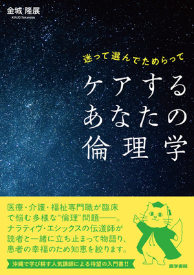 ケアするあなたの倫理学**医学書院/金城　隆展/978-4-260-06535-1/9784260065351**