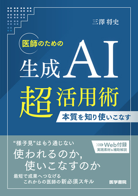 医師のための生成AI超活用術**医学書院/三澤　将史/978-4-260-06547-4/9784260065474**