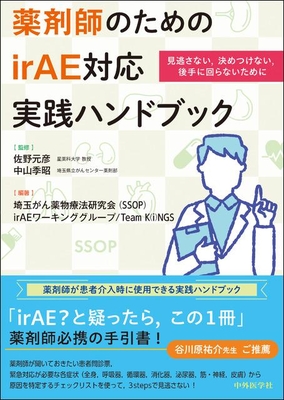 薬剤師のための　irAE対応実践ハンドブック**中外医学社/佐野　元彦/978-4-498-07924-3/9784498079243**