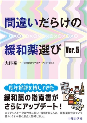 間違いだらけの緩和薬選び　Ver.5**中外医学社/大津　秀一/978-4-498-11732-7/9784498117327**