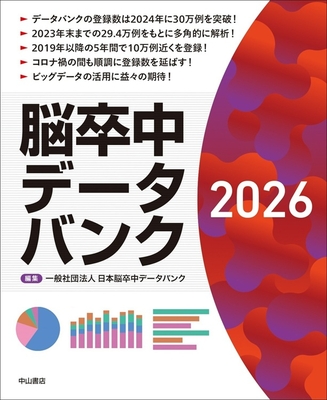 脳卒中データバンク 2026**中山書店/日本脳卒中データバンク/978-4-521-75173-3/9784521751733**
