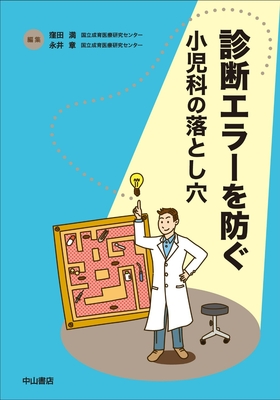 診断エラーを防ぐ小児科の落とし穴**中山書店/窪田　満/978-4-521-75174-0/9784521751740**