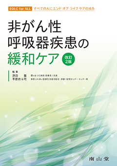 非がん性呼吸器疾患の緩和ケア　改訂２版**南山堂/津田　徹/978-4-525-24882-6/9784525248826**