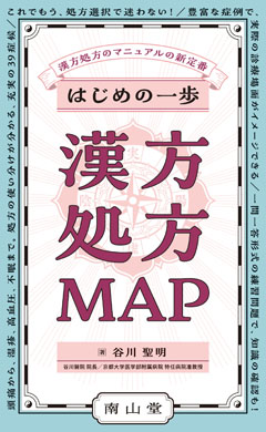 はじめの一歩　漢方処方MAP**南山堂/谷川　聖明/978-4-525-47281-8/9784525472818**