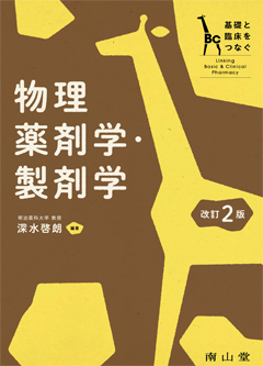 基礎と臨床をつなぐ　物理薬剤学・製剤学　改訂２版**南山堂/深水　啓朗/978-4-525-77852-1/9784525778521**