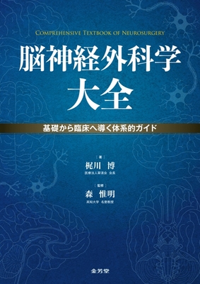 脳神経外科学大全**金芳堂/梶川　博/978-4-7653-2099-3/9784765320993**