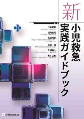 新・小児救急実践ガイドブック**診断と治療社/竹井　寛和/978-4-7878-2723-4/9784787827234**
