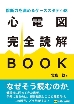 心電図完全読解 BOOK**診断と治療社/北島　敦/978-4-7878-2764-7/9784787827647**