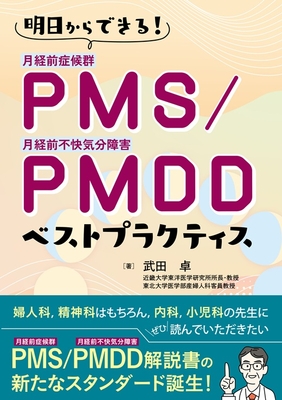 明日からできる！PMS／PMDD ベストプラクティス**診断と治療社/武田　卓/978-4-7878-2753-1/9784787827531**