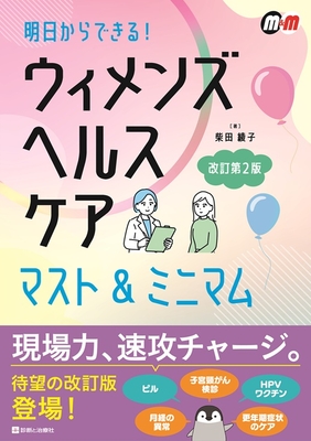明日からできる！ウィメンズヘルスケア マスト＆ミニマム　改訂第２版**診断と治療社/柴田　綾子/978-4-7878-2783-8/9784787827838**