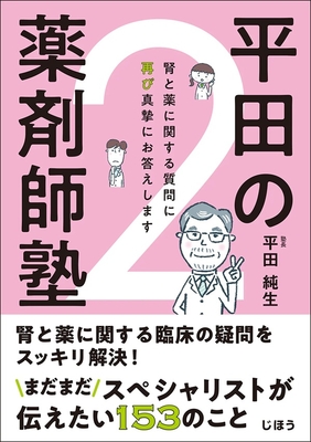 平田の薬剤師塾 ２**じほう/平田　純生/978-4-8407-5720-1/9784840757201**