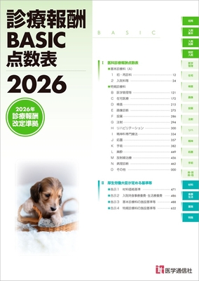 診療報酬BASIC点数表 2026**医学通信社/978-4-86840-011-0/9784868400110**