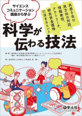 科学が伝わる技法**羊土社/奥村　素子/978-4-7581-2141-5/9784758121415**
