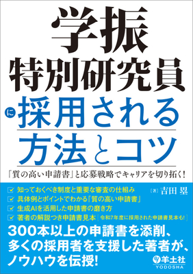 学振特別研究員に採用される方法とコツ**羊土社/吉田　塁/978-4-7581-2143-9/9784758121439**