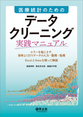 医療統計のための　データクリーニング実践マニュアル**羊土社/道端　伸明/978-4-7581-2449-2/9784758124492**