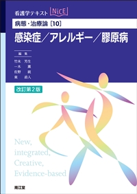 看護学テキストNiCE　病態・治療論[10]　感染症／アレルギー／膠原病　改訂第２版**南江堂/竹末　芳生/978-4-524-21463-1/9784524214631**