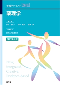 看護学テキストNiCE　薬理学　改訂第２版**南江堂/荻田　喜代一/978-4-524-26853-5/9784524268535**