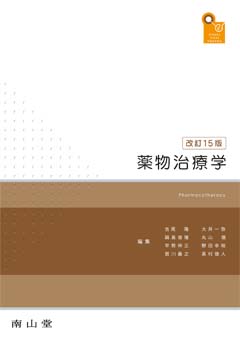 薬物治療学　改訂15版**南山堂/吉尾　隆/978-4-525-72105-3/9784525721053**