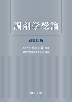 調剤学総論　改訂15版**南山堂/堀岡　正義/978-4-525-77235-2/9784525772352**