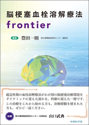 脳梗塞血栓溶解療法 frontier**中外医学社/豊田　一則/978-4-498-42846-1/9784498428461**