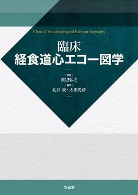 臨床経食道心エコー図学**文光堂/渡辺　弘之/978-4-8306-1976-2/9784830619762**