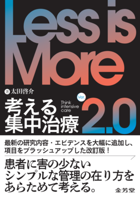 Less is More 考える集中治療　Ver.2.0**金芳堂/太田　啓介/978-4-7653-2078-8/9784765320788**