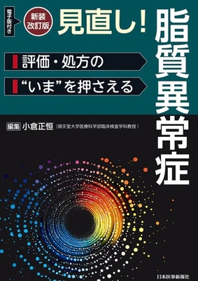 新装改訂版　見直し！脂質異常症**日本医事新報社/小倉　正恒/978-4-7849-0404-4/9784784904044**