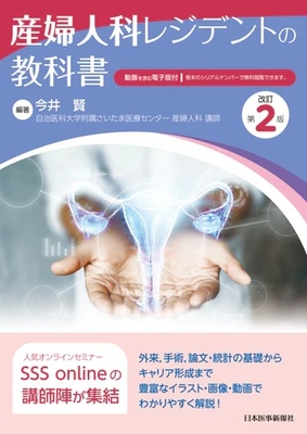 産婦人科レジデントの教科書　改訂第２版**日本医事新報社/今井　賢/978-4-7849-1389-3/9784784913893**