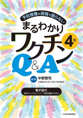 まるわかりワクチンＱ＆Ａ　４版**日本医事新報社/中野　貴司/978-4-7849-4474-3/9784784944743**