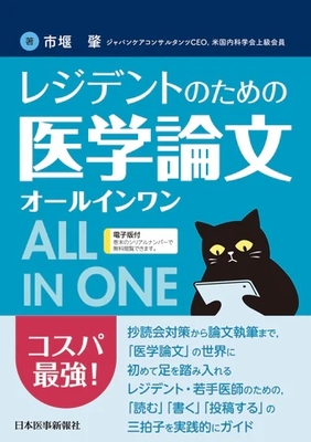 レジデントのための医学論文オールインワン**日本医事新報社/市堰　肇/978-4-7849-6025-5/9784784960255**