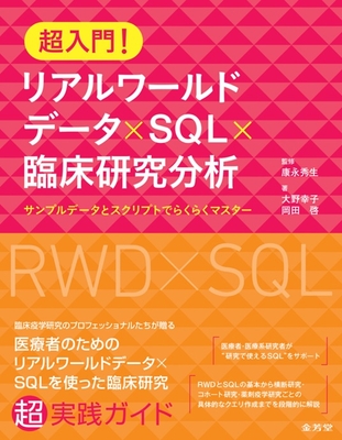 超入門！　リアルワールドデータ&times;SQL&times;臨床研究分析**金芳堂/康永　秀生/978-4-7653-2085-6/9784765320856**