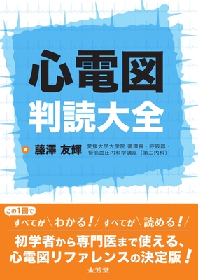 心電図判読大全**金芳堂/藤澤　友輝/978-4-7653-2100-6/9784765321006**