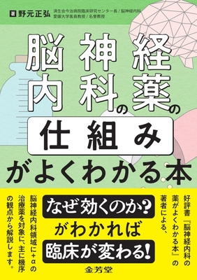 脳神経内科の薬の仕組みがよくわかる本**金芳堂/野元　正弘/978-4-7653-2101-3/9784765321013**