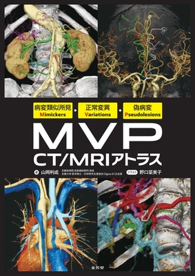 MVP CT／MRIアトラス**金芳堂/山岡　利成/978-4-7653-2102-0/9784765321020**