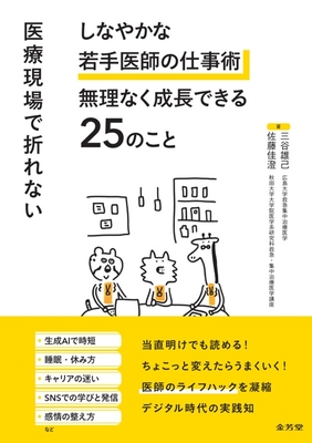 医療現場で折れない　しなやかな若手医師の仕事術　無理なく成長できる25のこと**金芳堂/三谷　雄己/978-4-7653-2103-7/9784765321037**