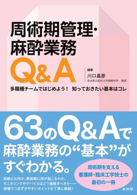 周術期管理・麻酔業務Ｑ＆Ａ**金芳堂/川口　昌彦/978-4-7653-2104-4/9784765321044**