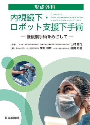 形成外科　内視鏡下・ロボット支援下手術**克誠堂出版/上村　哲司/978-4-7719-0630-3/9784771906303**