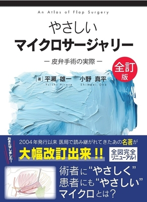 やさしいマイクロサージャリー　全訂版**克誠堂出版/平瀬　雄一/978-4-7719-0631-0/9784771906310**